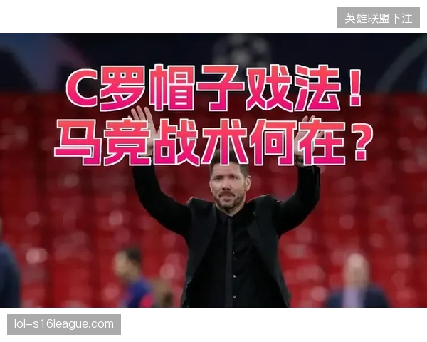 马竞专题揭秘：如何破解C罗式绝对进攻点的神秘密码？